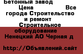  Бетонный завод Ferrum Mix 30 M › Цена ­ 4 800 000 - Все города Строительство и ремонт » Строительное оборудование   . Ненецкий АО,Черная д.